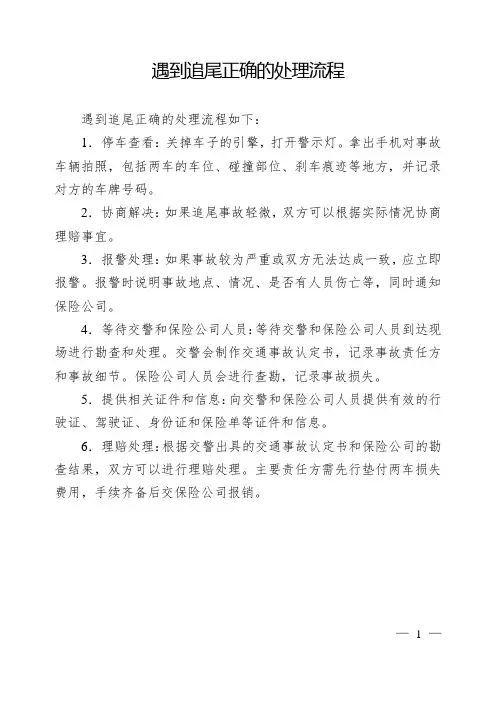 遇到追尾正确的处理流程