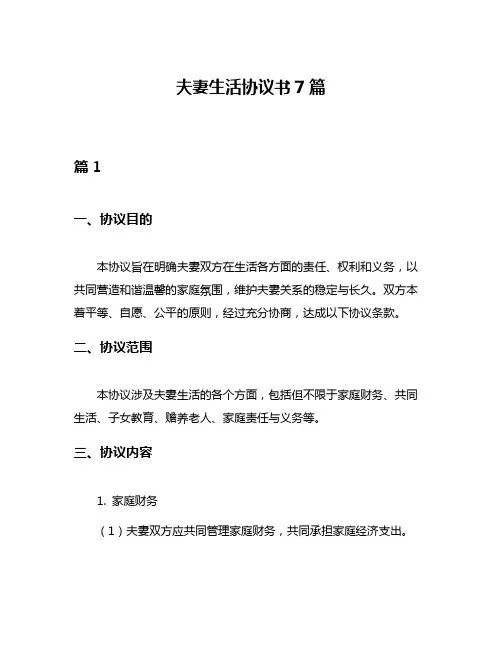 夫妻生活协议书7篇