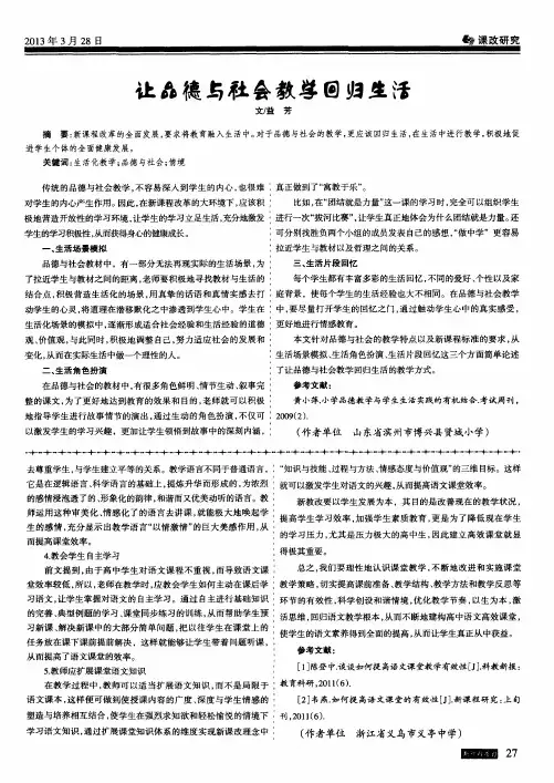 让品德与社会教学回归生活