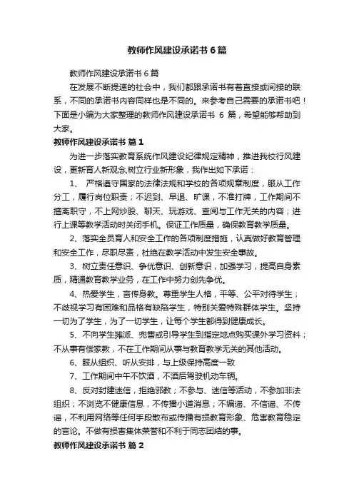 教师作风建设承诺书6篇