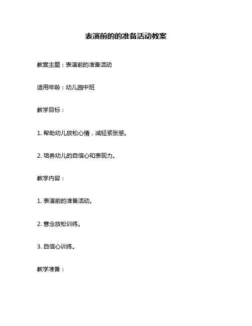 表演前的的准备活动教案