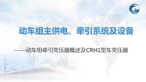 动车组主供电、牵引系统及设备-动车组牵引变压器概述及CRH1型车变压器