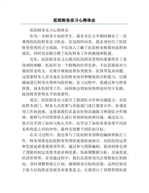 医院财务实习心得体会
