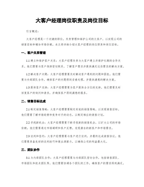 大客户经理岗位职责及岗位目标