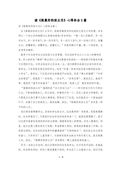 读《做最好的班主任》心得体会5篇
