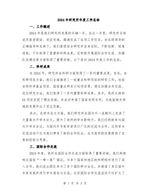 2024年研究所年度工作总结