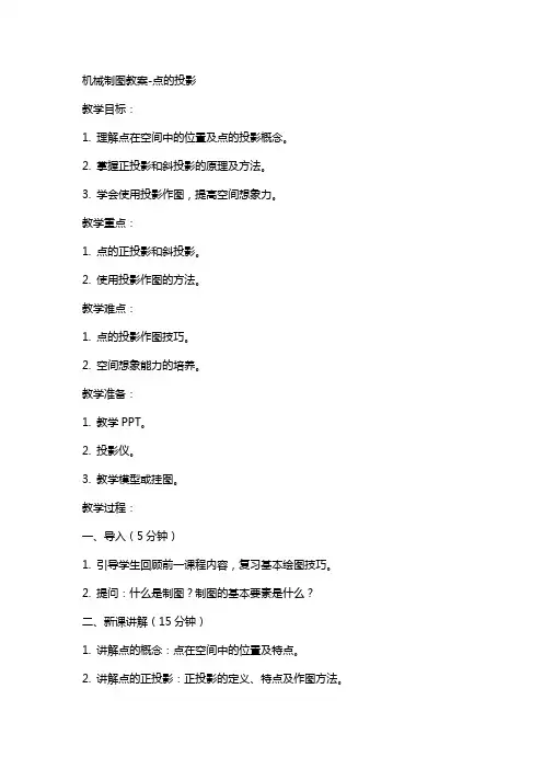 机械制图教案点的投影