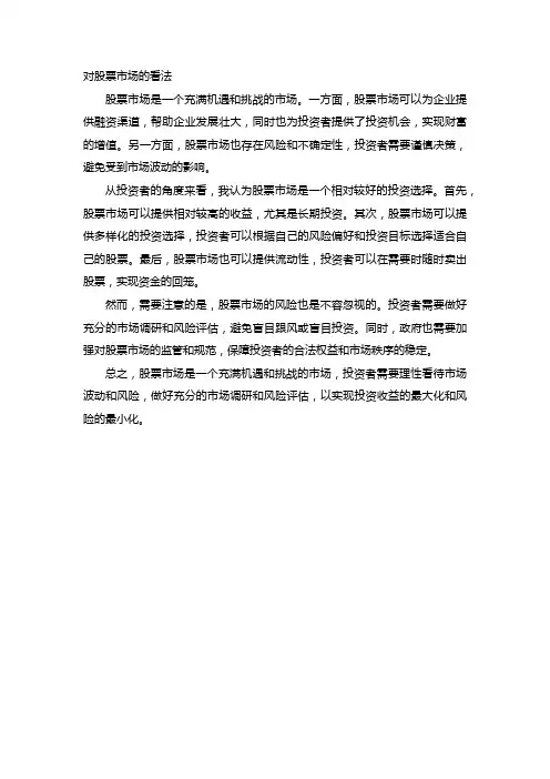 对股票市场的看法