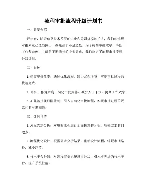 流程审批流程升级计划书