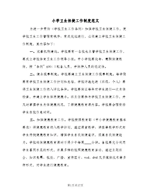 小学卫生保健工作制度范文(五篇)