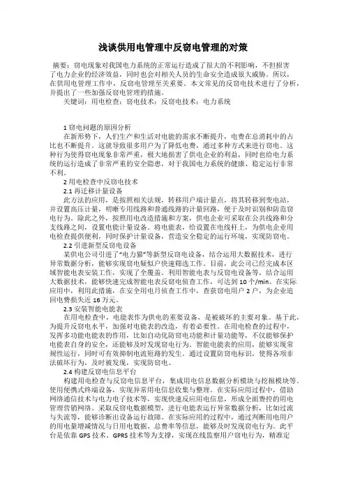 浅谈供用电管理中反窃电管理的对策