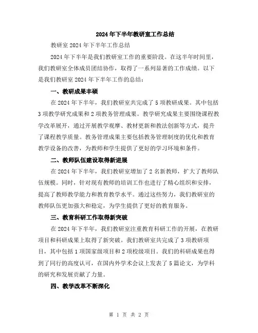 2024年下半年教研室工作总结