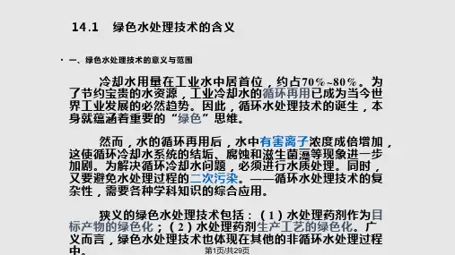 绿色水处理技术PPT课件