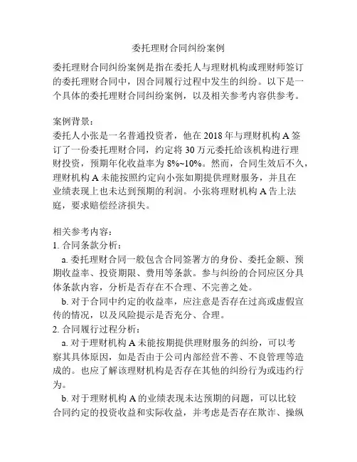 委托理财合同纠纷案例