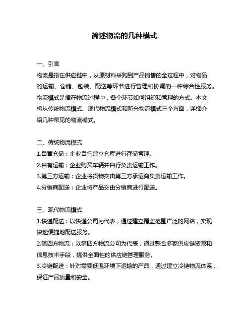 简述物流的几种模式