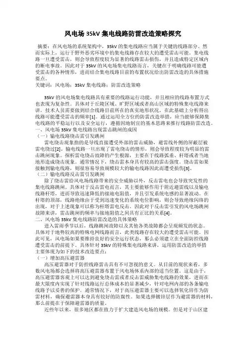 风电场35kV集电线路防雷改造策略探究