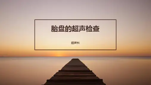 胎盘的超声检查