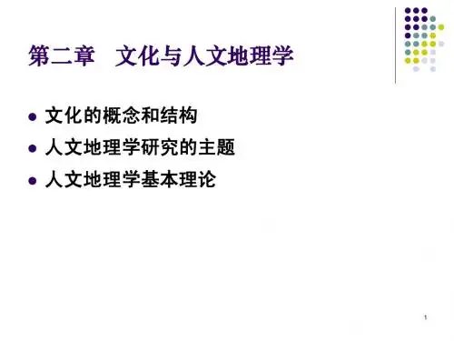 人文地理2章