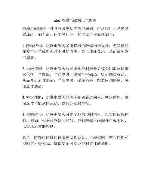 atos防爆电磁阀工作原理