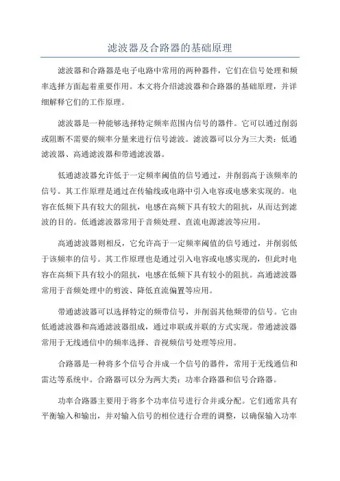 滤波器及合路器的基础原理