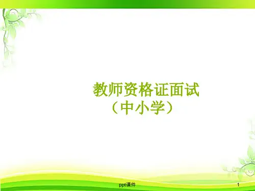 中小学教师资格证面试  ppt课件