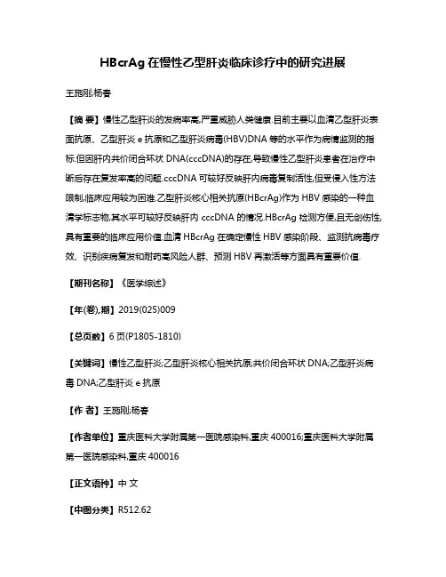 HBcrAg在慢性乙型肝炎临床诊疗中的研究进展