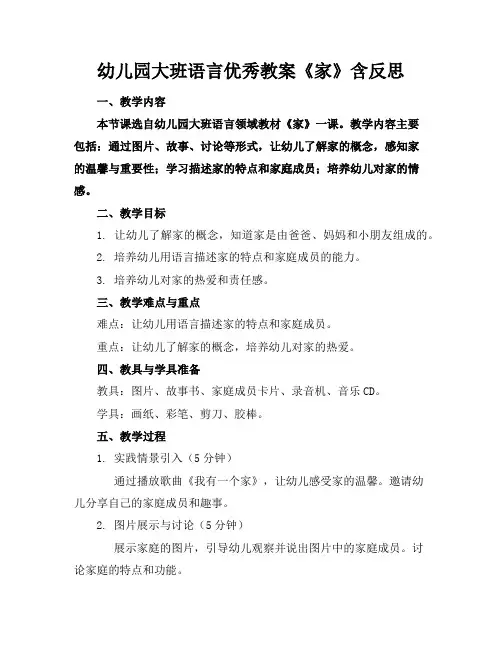 幼儿园大班语言优秀教案《家》含反思