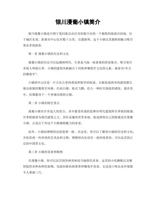 银川漫葡小镇简介