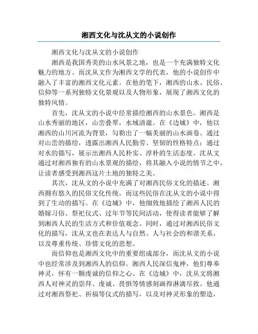 湘西文化与沈从文的小说创作