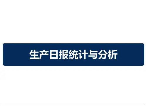 生产日报统计与分析