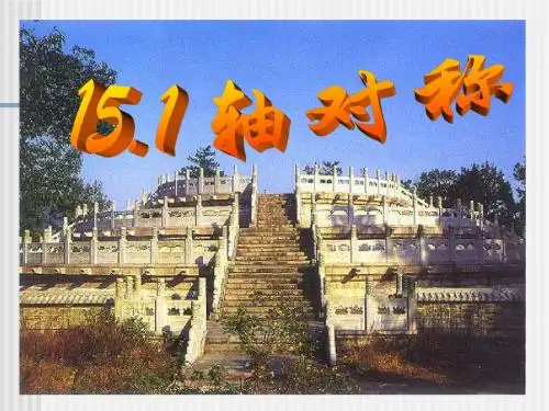 轴对称ppt43 沪科版