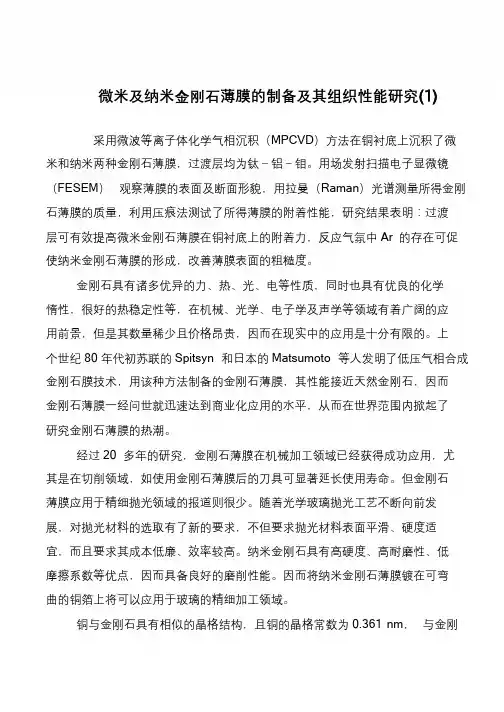 微米及纳米金刚石薄膜的制备及其组织性能研究(1)
