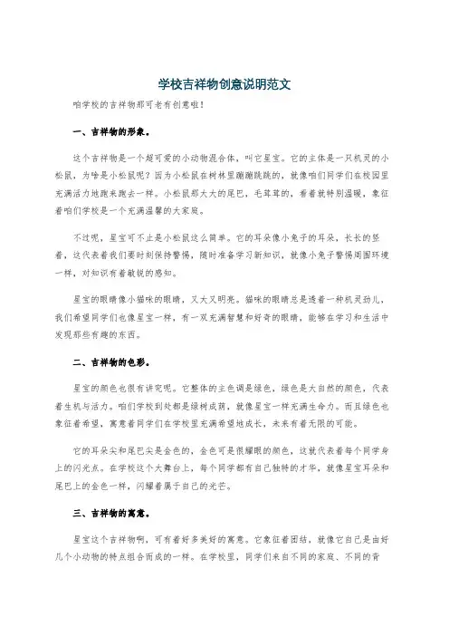 学校吉祥物创意说明范文