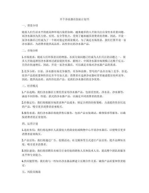 开个净水器店创业计划书