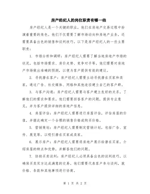 房产经纪人的岗位职责有哪一些