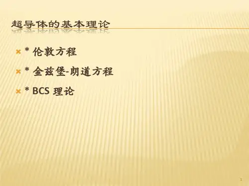 超导体的基本理论