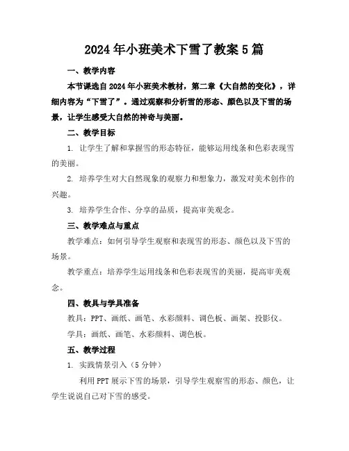2024年小班美术下雪了教案5篇