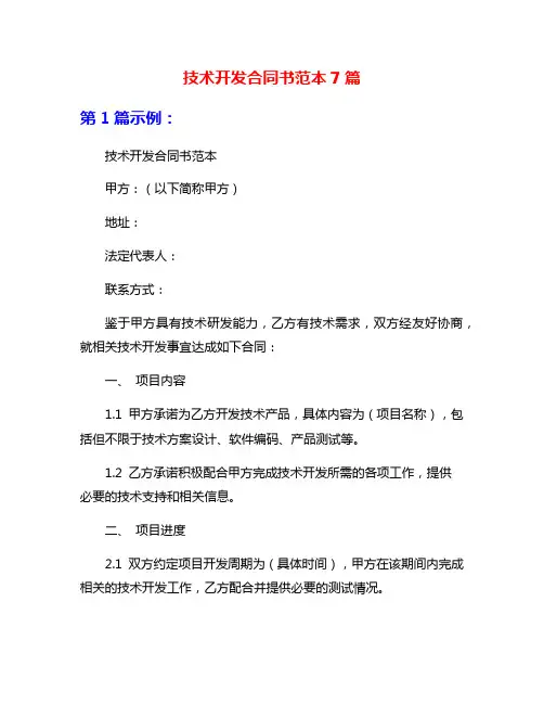 技术开发合同书范本7篇