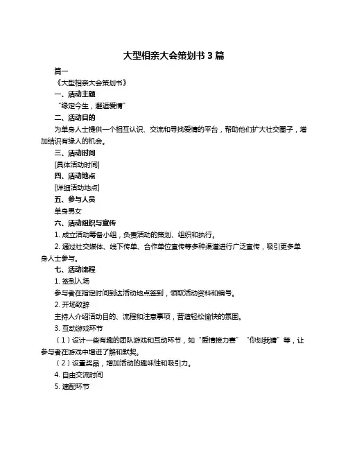 大型相亲大会策划书3篇
