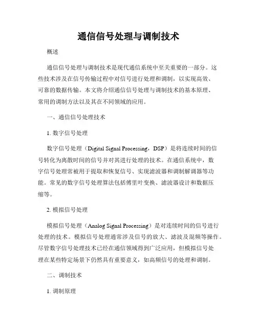 通信信号处理与调制技术