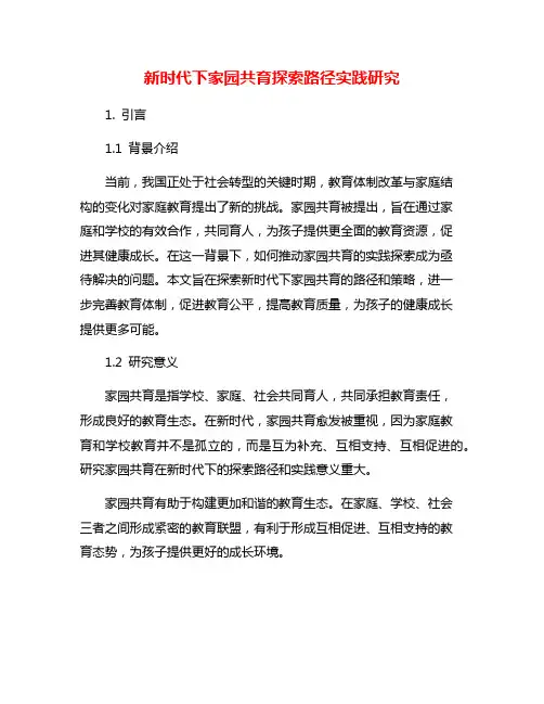 新时代下家园共育探索路径实践研究