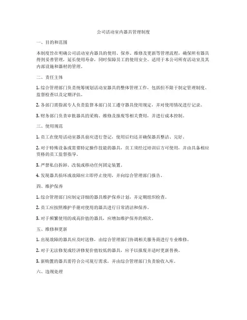 公司活动室内器具管理制度