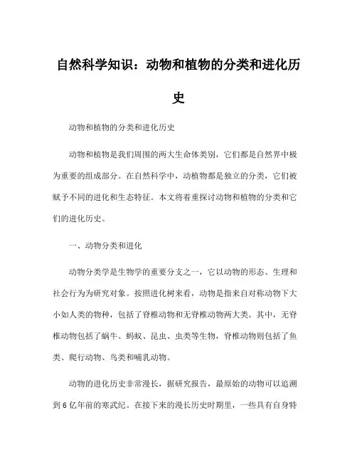 自然科学知识：动物和植物的分类和进化历史