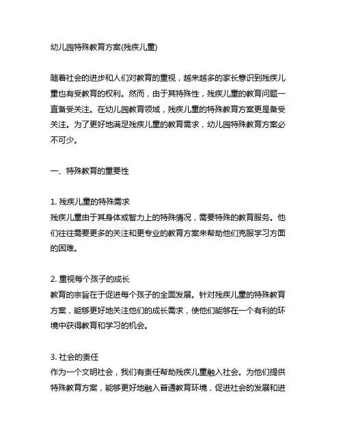 幼儿园特殊教育方案(残疾儿童) 幼儿园教育