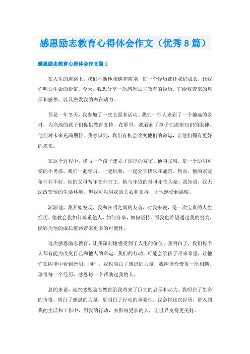感恩励志教育心得体会作文(优秀8篇)