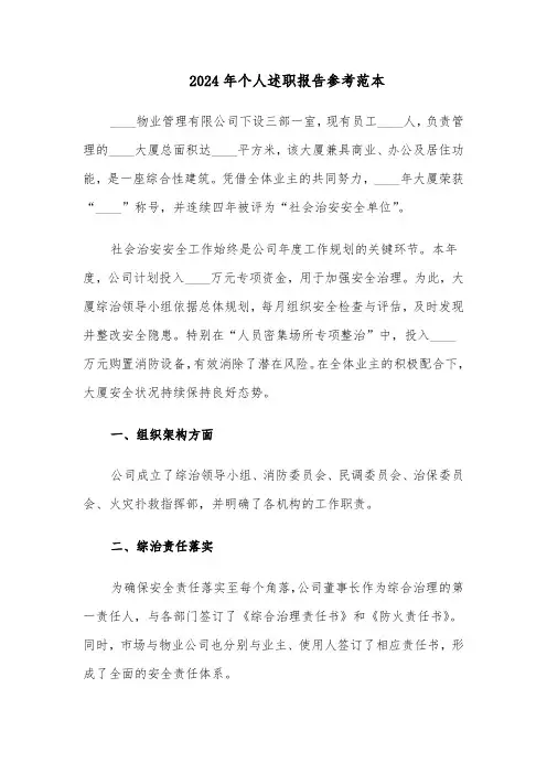 2024年个人述职报告参考范本（7篇）
