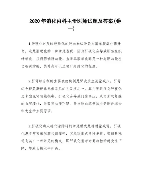 2020年消化内科主治医师试题及答案(卷一)