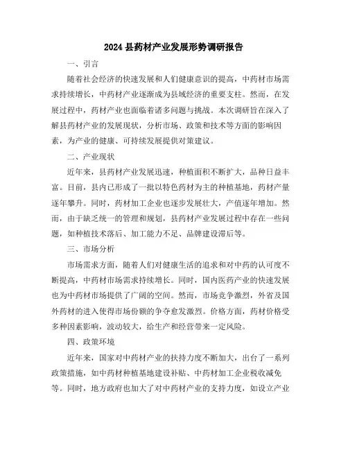 2024县药材产业发展形势调研报告
