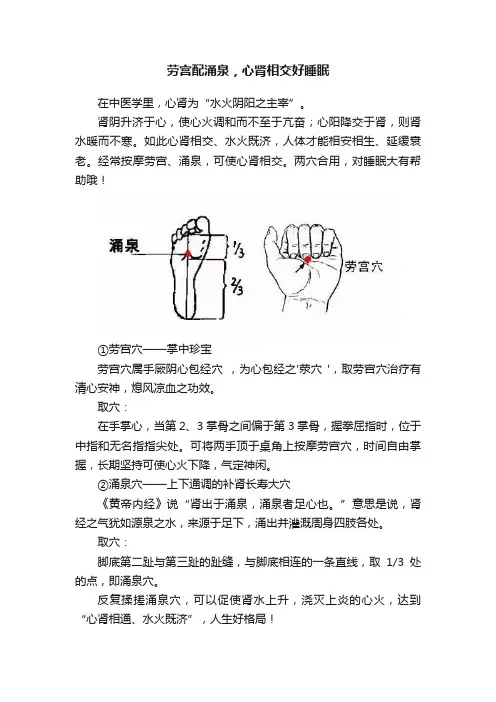 劳宫配涌泉，心肾相交好睡眠
