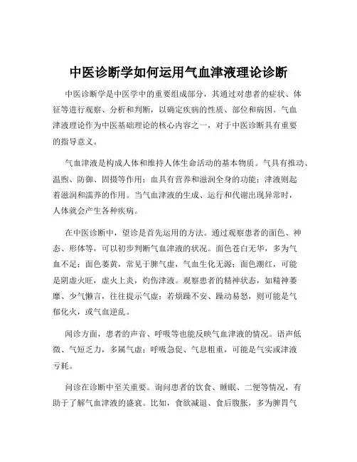 中医诊断学如何运用气血津液理论诊断